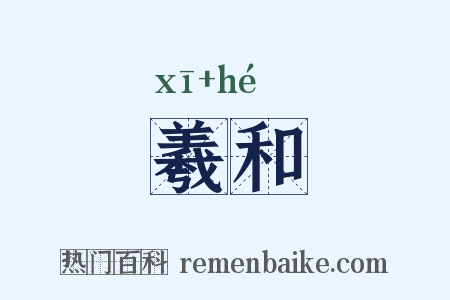 羲和是什么意思的图片